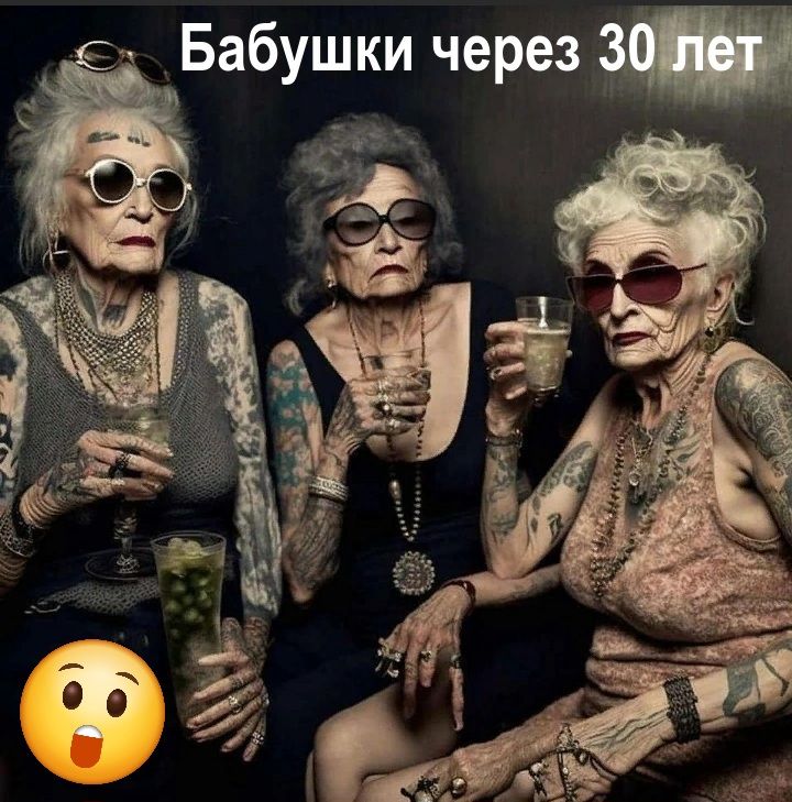 Бабушки через _