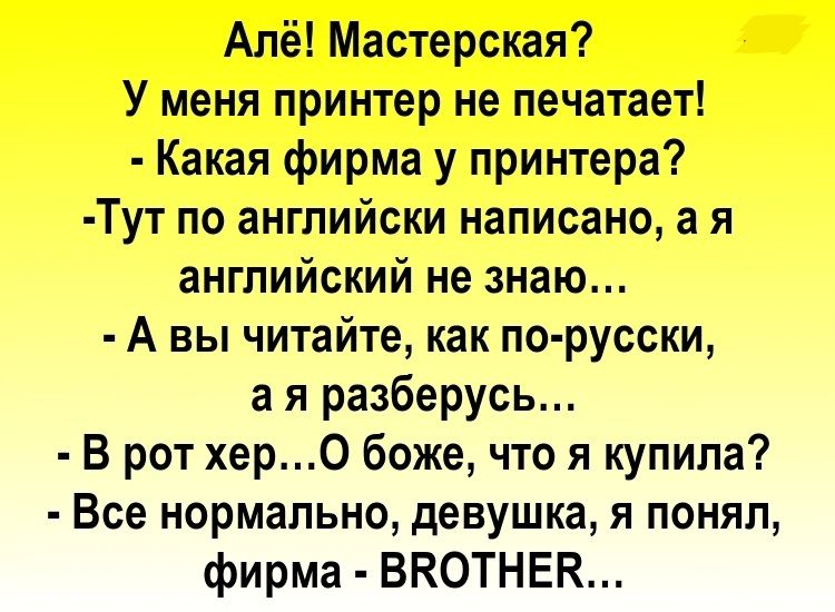 Апё Мастерская У меня принтер не печатает Какая фирма у принтера Тут по английски написано а я английский не знаю А вы читайте как по русски а я разберусь В рот хер0 боже что я купила Все нормально девушка я понял фирма ВКОТНЕК