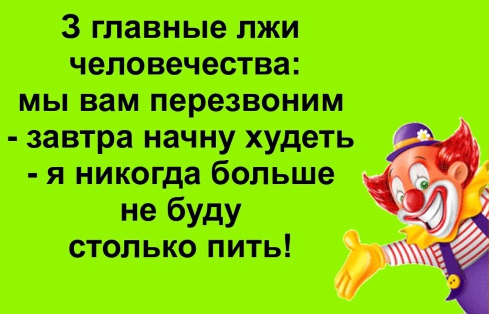 3 тивные лжи пошти мы паи перезвоним завтра пачку худтъ я никогда больше не буду столько пить л