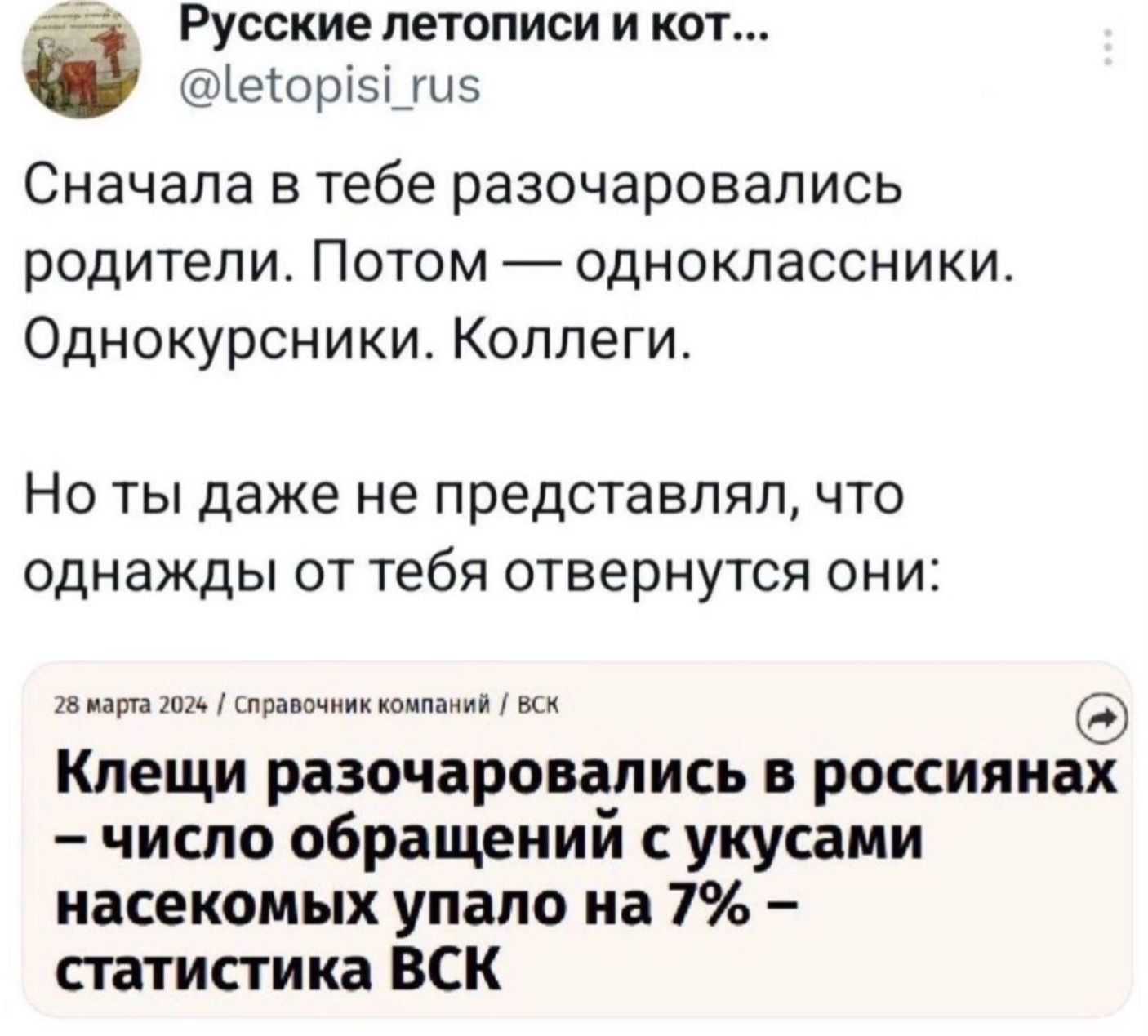 Русские летописи И КОТ Ъеюріэциэ Сначала в тебе разочаровались рОДИТЕПИ ПОТОМ ОдНОКПаССНИКИ Однокурсники Коллеги НО ТЫ даже НЕ ПРЕДСТЗБПЯЛ ЧТО ОДНЭЖДЫ ОТ тебя отвернутся ОНИ мт Клещи разочаровались в россиянах число обращений укусами насекомых упало на 7 статистика ВСК