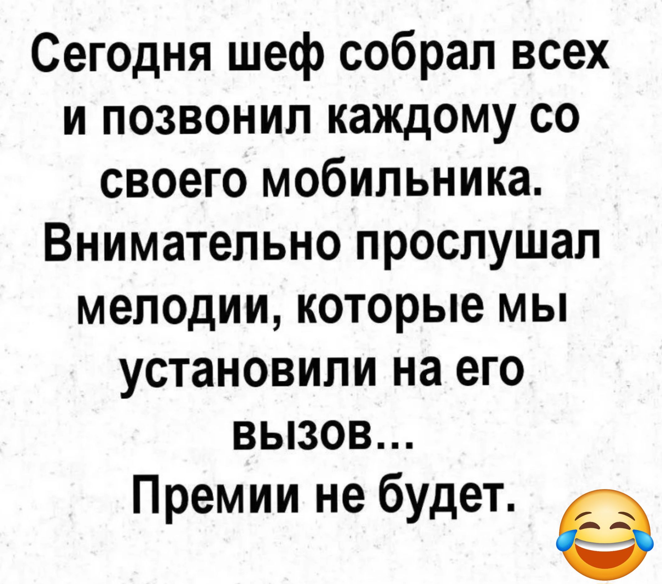 Сегодня шеф собрал всех и позвонил каждому со своего мобильника Внимательно прослушал мелодии которые мы установили на его вызов Премии не будет