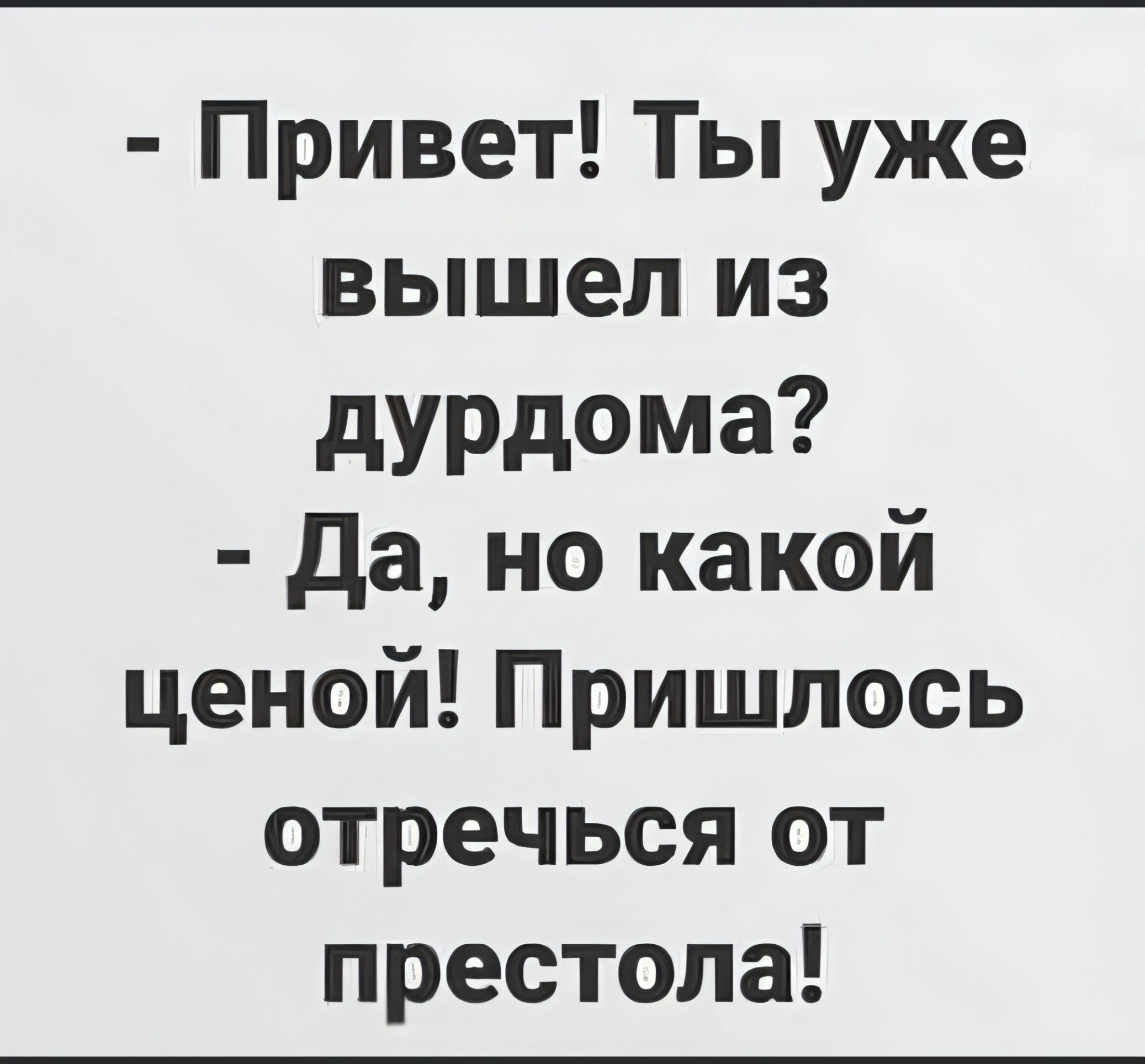 Привет Ты уже вышел из дурдома да но какой ценой Пришлось отречься от престола