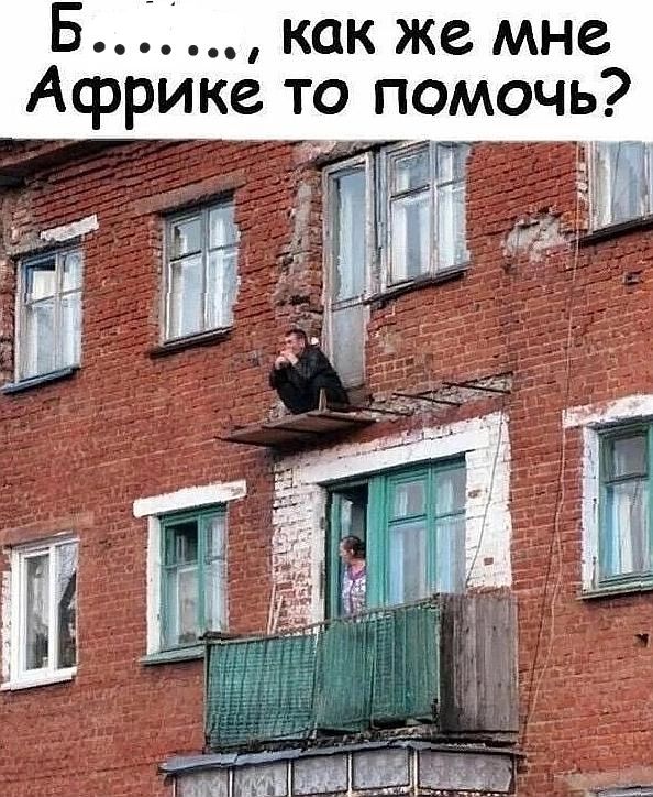 Б как же мне