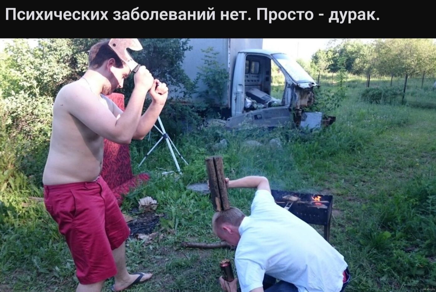 Психических заболеваний нет Просто дурак