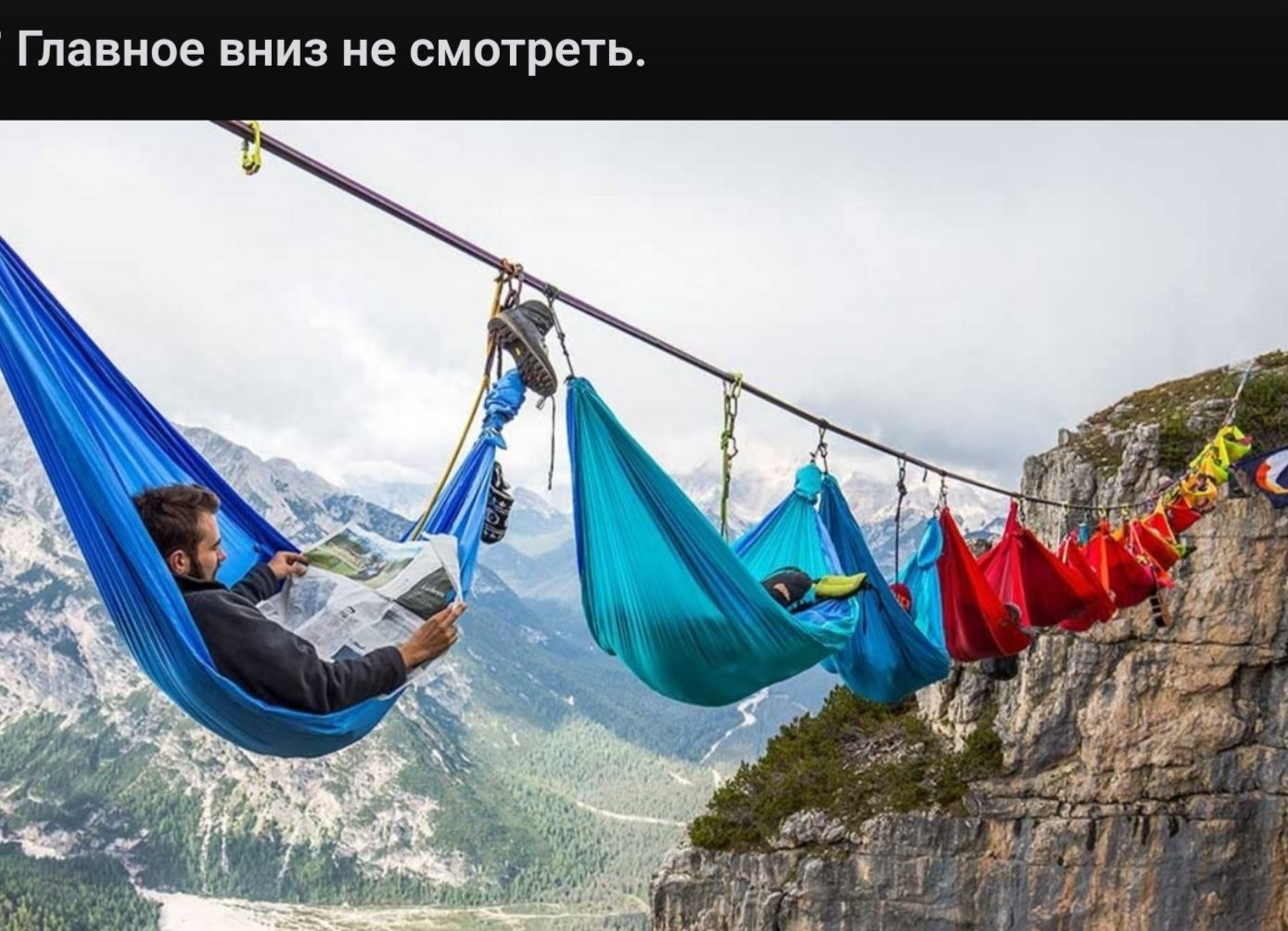Главное вниз не смотреть
