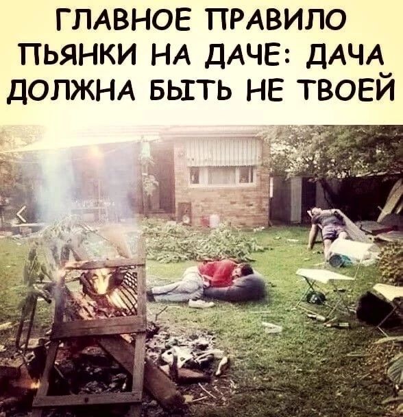ГЛАВНОЕ ПРАВИЛО пьянки НА ДАЧЕ дАчА_ долж Бьггь не твоеи