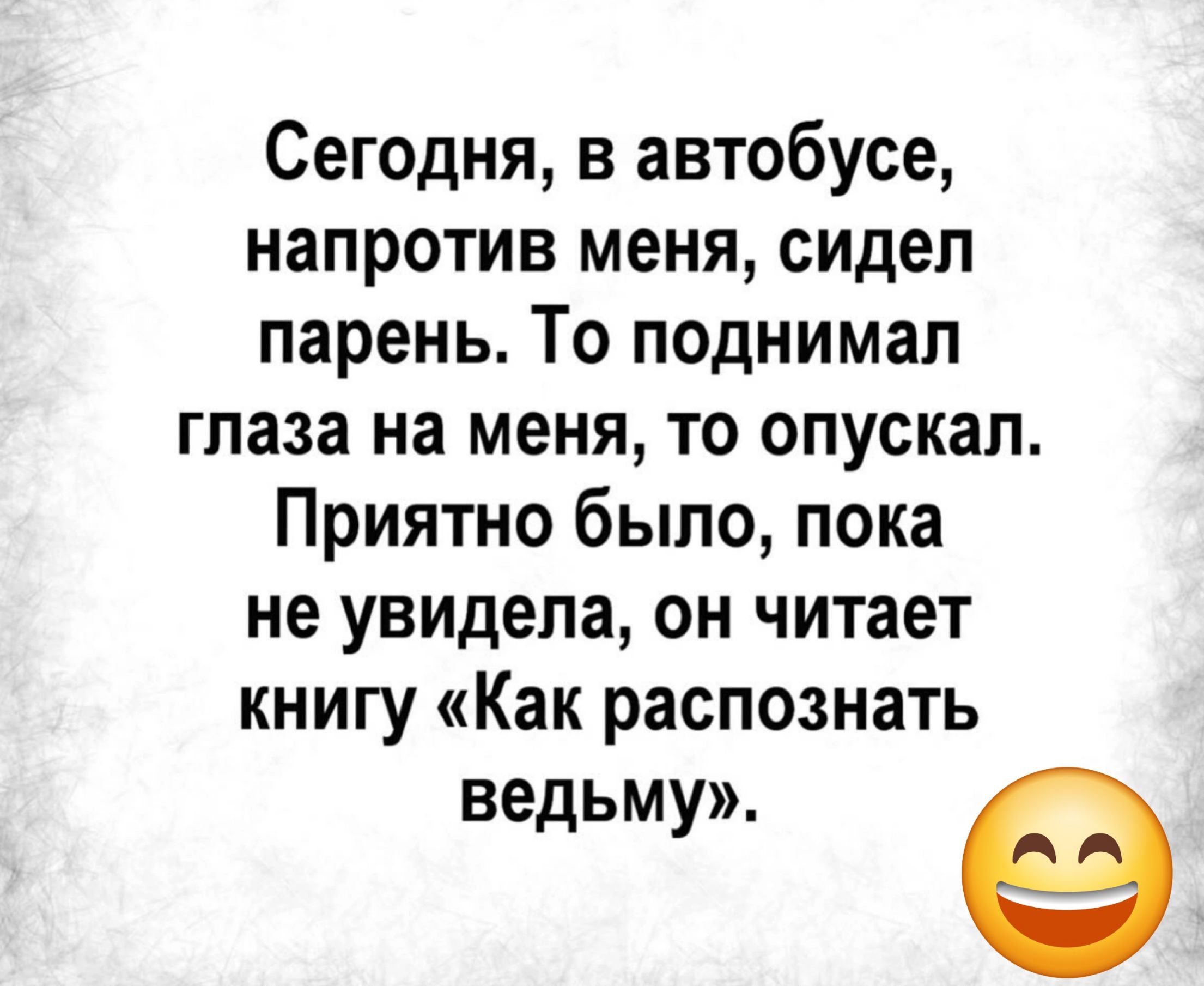 Сегодня в автобусе напротив меня сидел парень То поднимал глаза на меня то опускал Приятно было пока не увидела он читает книгу Как распознать ведьму