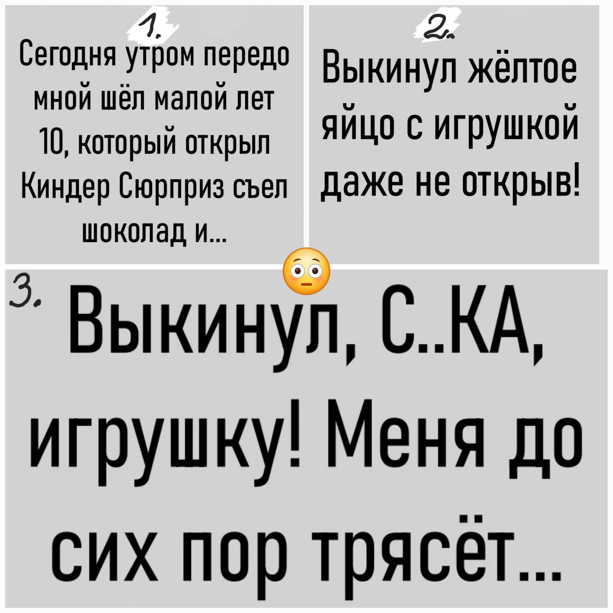 4 2_ сегодня Ёрею Выкинуп жёлтое мнпй шёп маппи пш Щ который открыл яиц 6 игрушка Киндер Сюрприз съел даже не открыв шоколад и 3 ВыкинЁт СКА игрушку Меня до сих пор трясёт