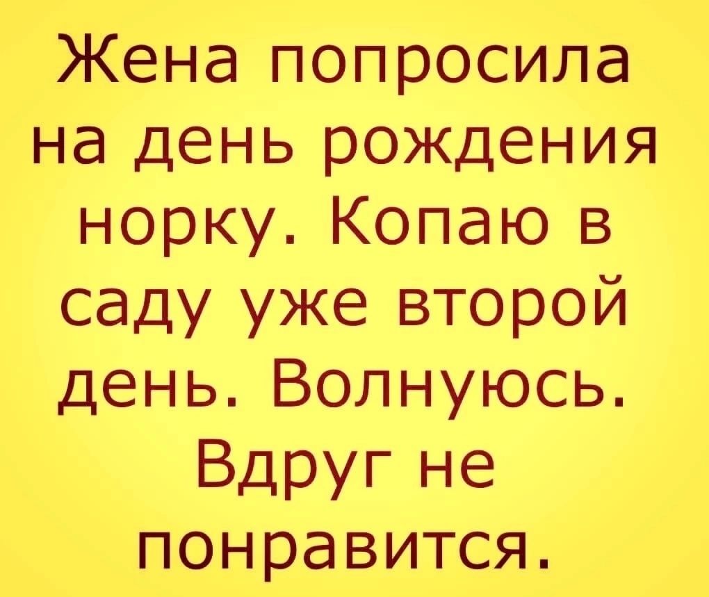 Кена попросила наденьрождения норкуКопаю в саду уже второй деньВолнуюсь Вдруг не понравится