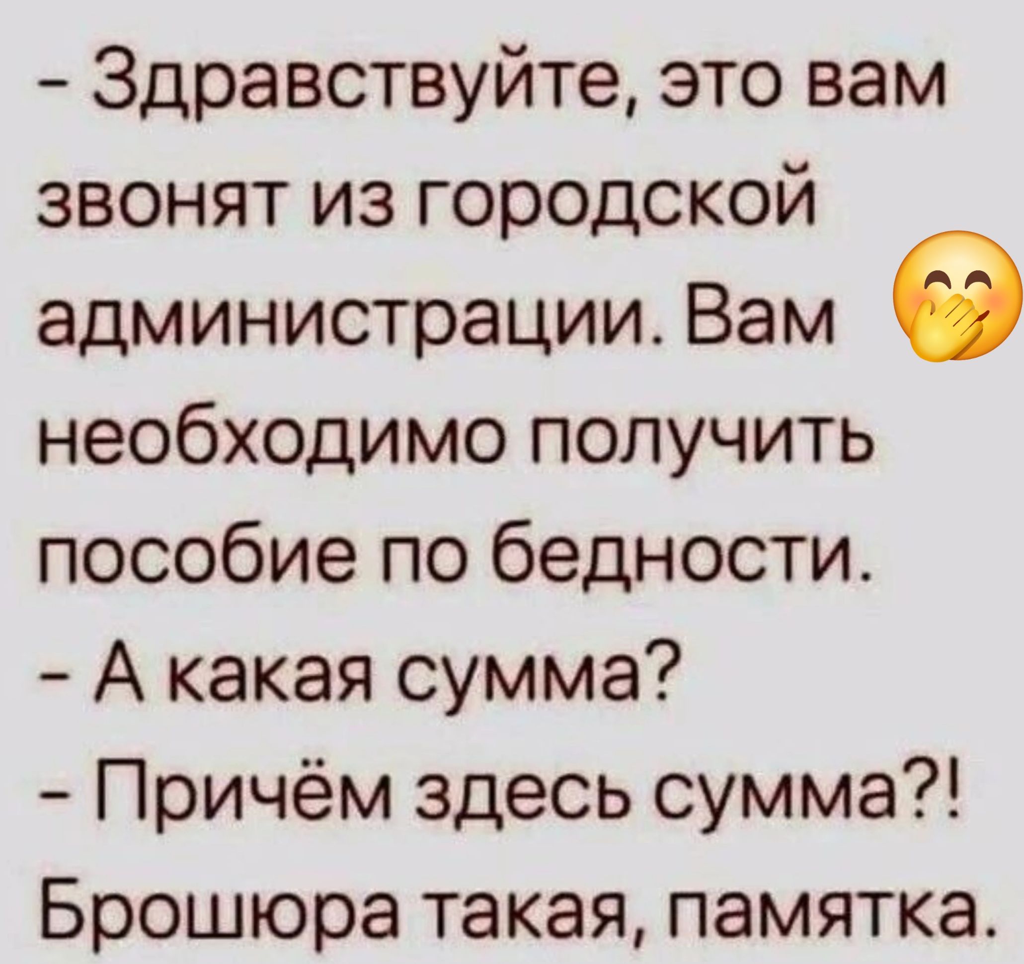 Здравствуйте это вам звонят из городской администрации Вам необходимо получить пособие по бедности А какая сумма Причём здесь сумма Брошюра такая памятка