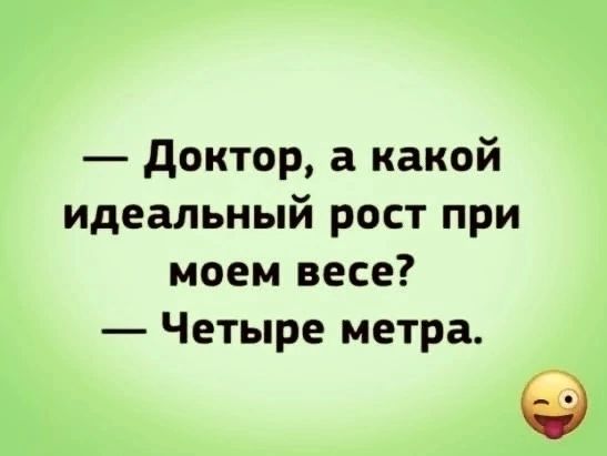 доктор а какой идеальный рост при моем весе Четыре метра