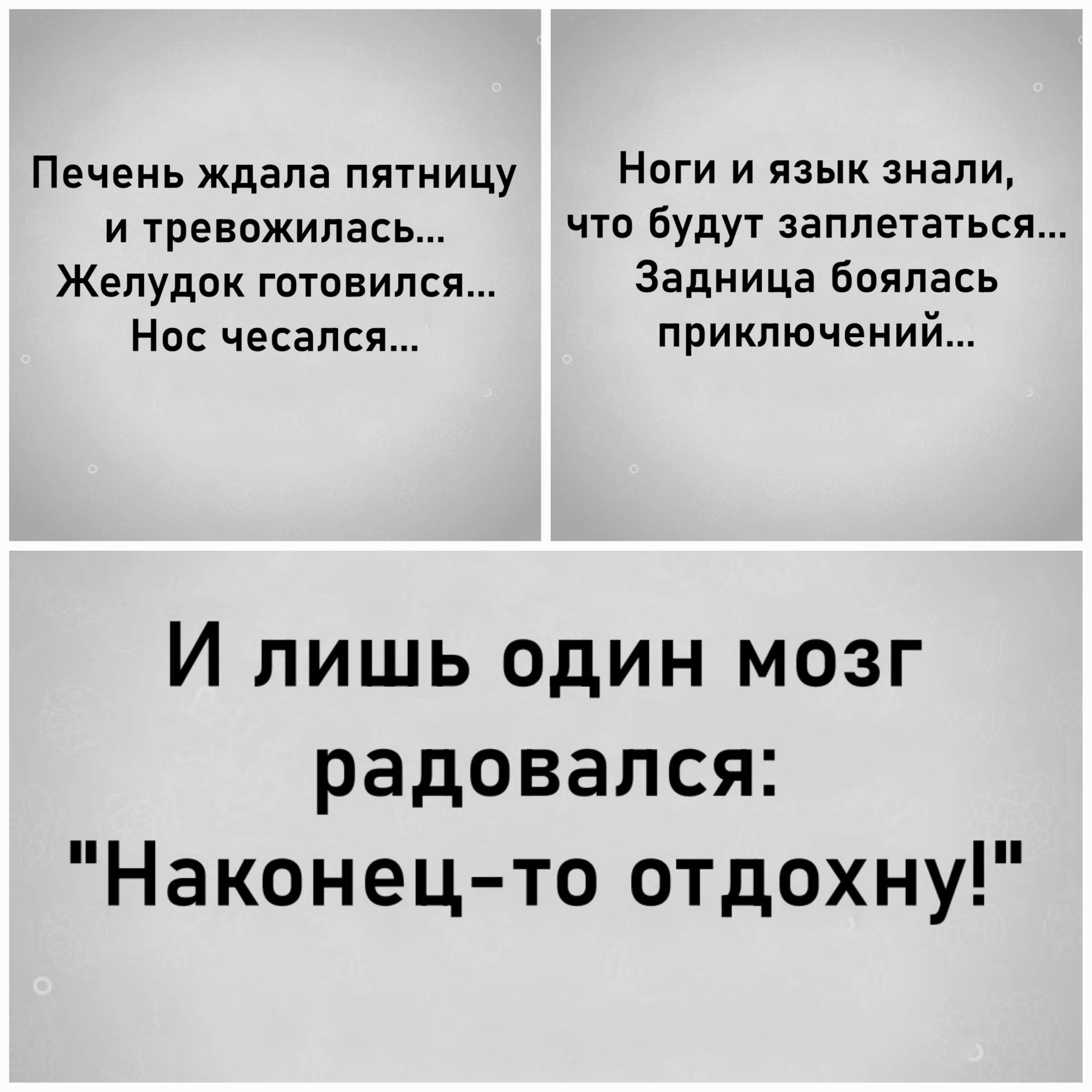 Печень ждала пятницу Ноги и язык знали и тревожипась что Будут заниматься Желудпк гптпнипся Задница боялась Нос чесапся приключений И лишь один мозг радовался Наконец то отдохну