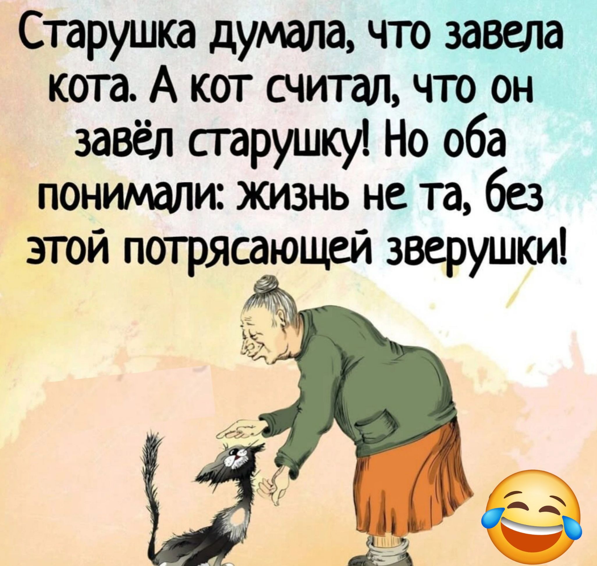 Старушка думала что завела коп А каг считал что он завёл старушку Но оба понимали жизнь не та без этой потрясающей зверушки