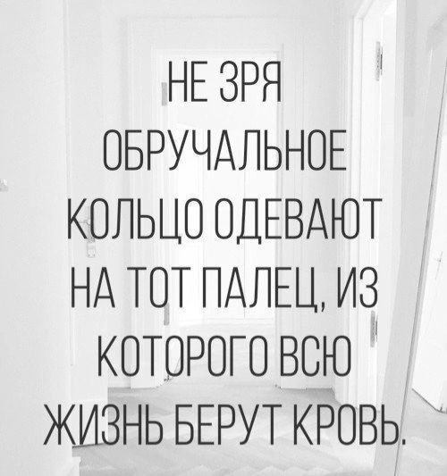 НЕ ЗРЯ ОБРУЧАЛЬНОЕ КОЛЬЦО ОДЕВАЮТ НА ТОТ ПАЛЕЦ ИЗ КОТОРОГО ВСЮ ЖИЗНЬ БЕРУТ КРОВЬ