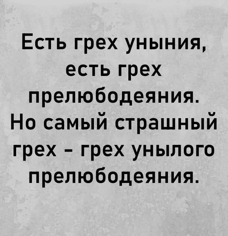 Есть грех уныния есть грех прелюбодеяния Но самый страшный грех грех унылого прелюбодеяния