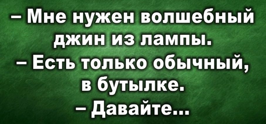 волшебный джиз лампы Есть только обычный в бутылке давайте