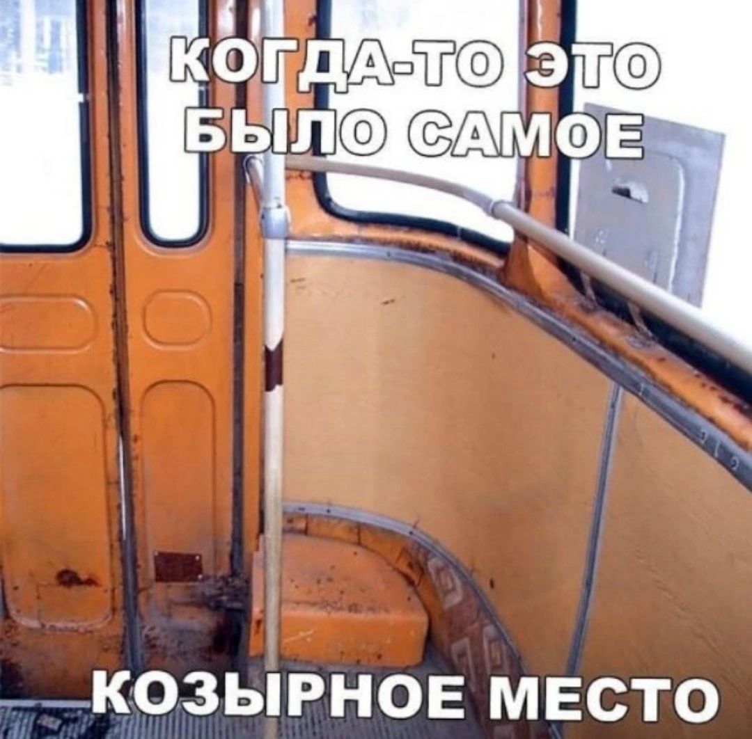 КОЗЫРНОЕ МЕСТО