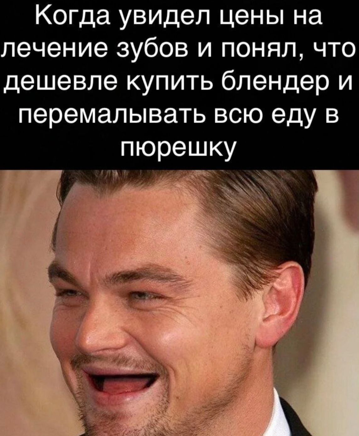 Когда увидел цены на лечение зубов и понял что дешевле купить блендер и перемалывать всю еду в пюрешку