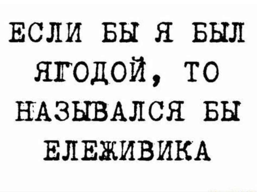 ЕСЛИ ВЫ Я БЫЛ ЯГОДОЙ ТО НАЗЫВАЛСЯ БН ЕЛЕЖИВИКА