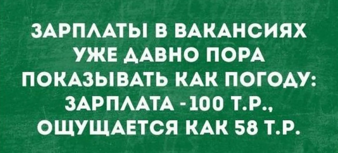 ЗАРПААТЫ В ВАКАНСИЯХ УЖЕ ААВКО ПОРА ПОКАЗЫВАТЬ КАК ПОГОАУ ЗАРПААТА 100 ТР ОЩУЩАЕТСЯ КАК 58 ТР