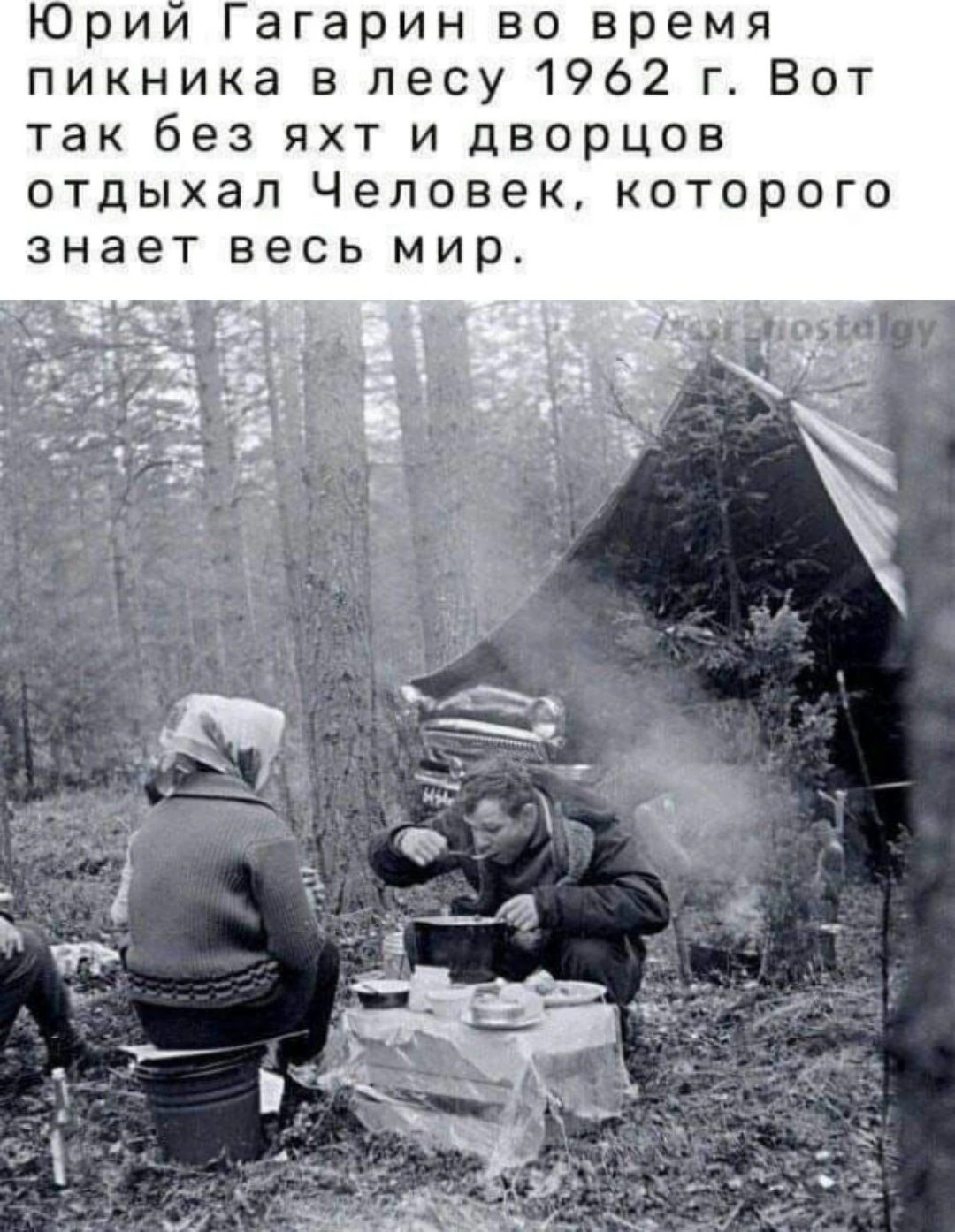 Юрии Гагарин во время пикника в лесу 1962 г Вот так без яхт и дворцов отдыхал Человек которого знает весь мир