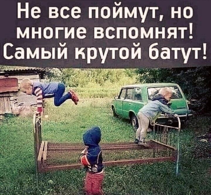 Не все поймут но многие вспомнят Самыи ирутои батут