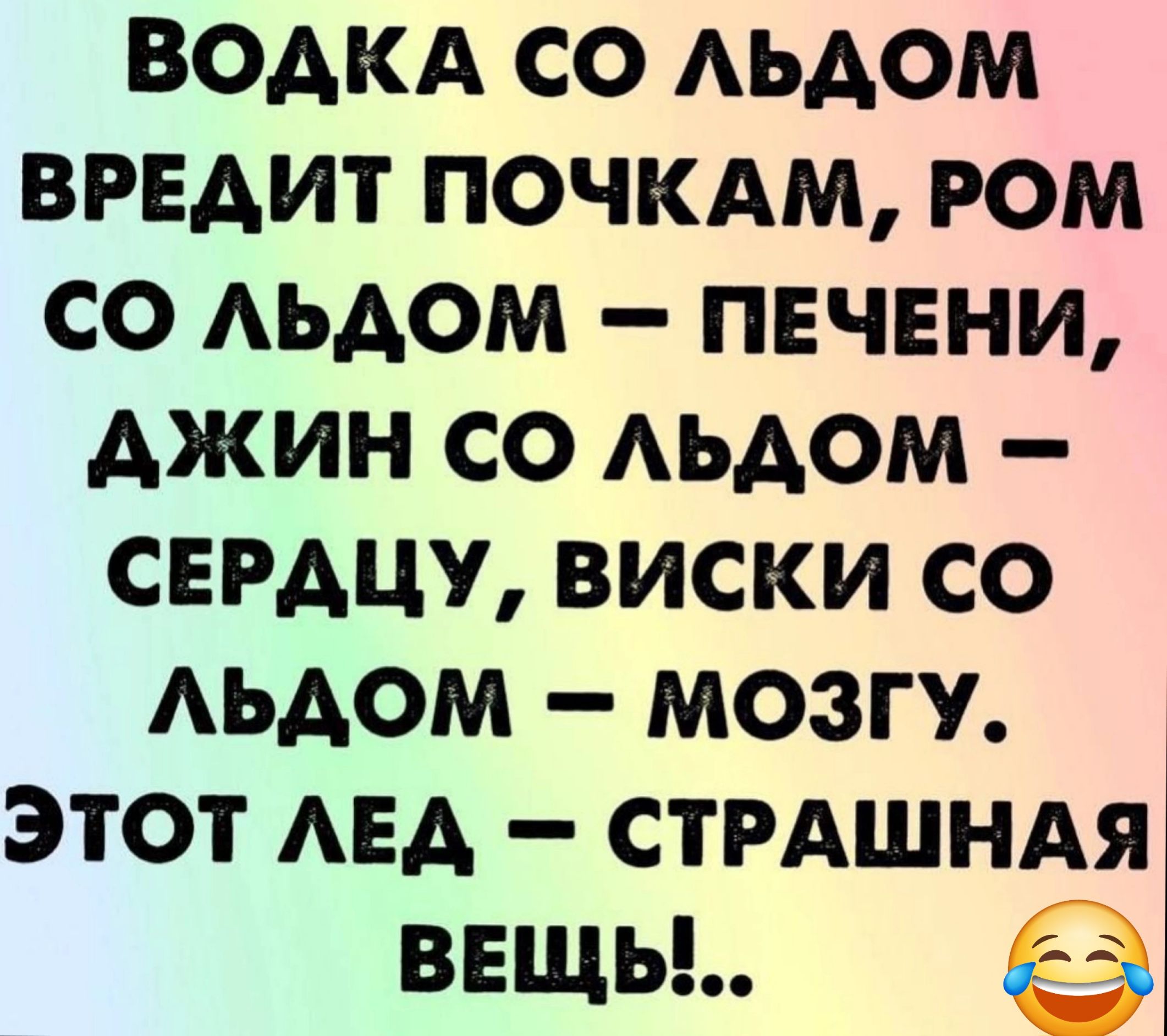 ВОДКА СО АЬАОМ ВРЕАИТ ПОЧКАМ РОМ СО АЬАОМ ПЕЧЕНИ АЖИН СО АЬАОМ СЕРАЦУ ВИСКИ СО АЬАОМ МОЗГУ ЭТОТ АЕА СТРАШНАЯ внщь