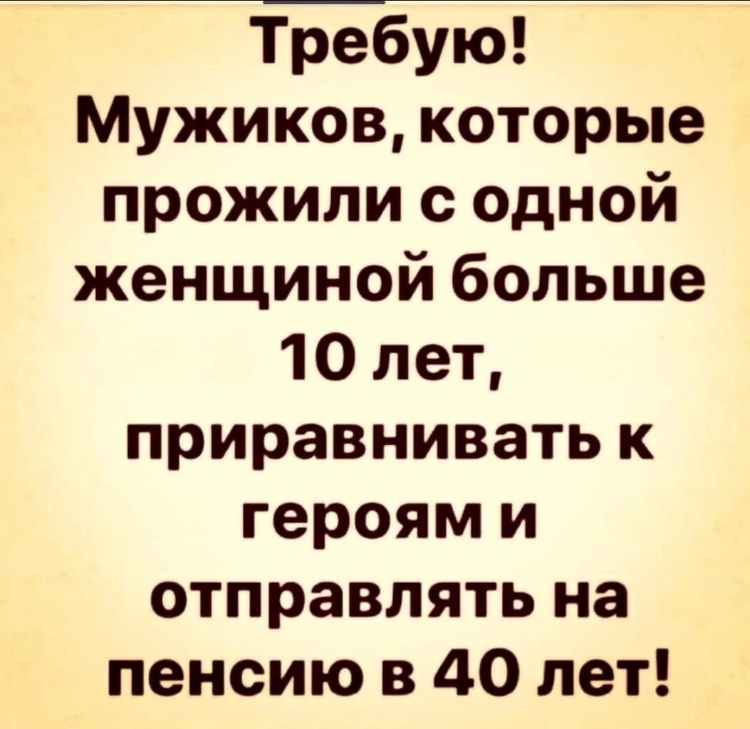 тЁбую Мужиков которые прожили с одной женщиной больше 10 лет приравнивать к героям и отправлять на пенсию в 40 лет