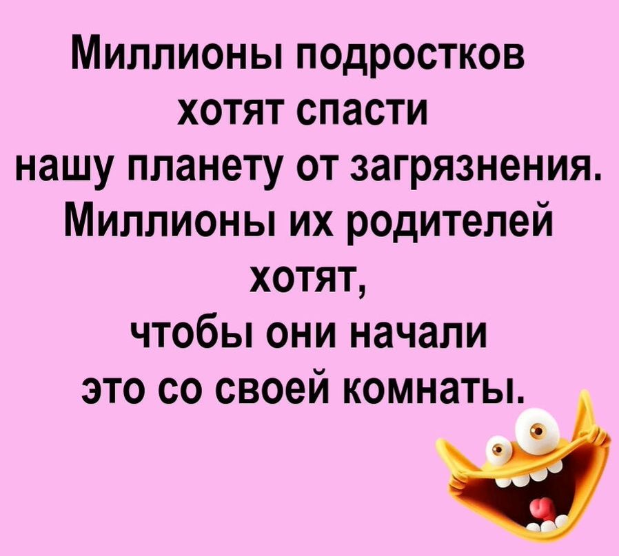 Миллионы подростков хотят спасти нашу планету от загрязнения Миллионы их родителей хотят чтобы они начали это со своей комнаты о