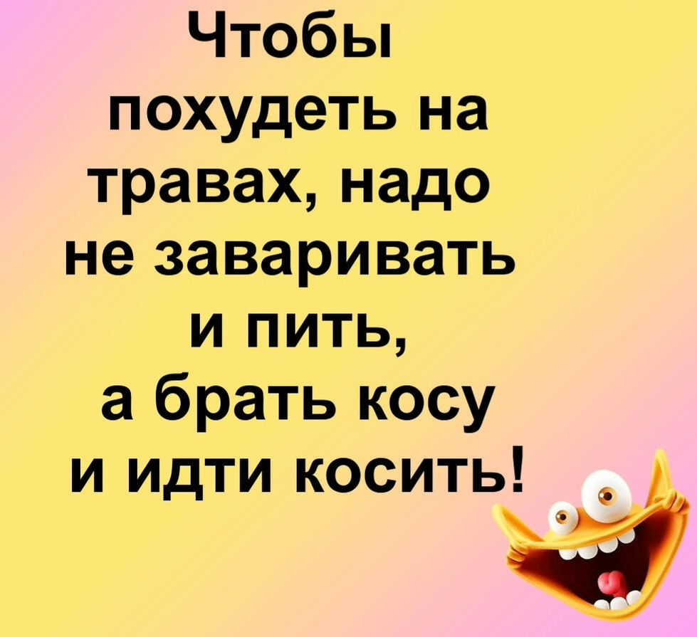 Чтобы похудеть на травах надо не заваривать и пить а брать косу и идти косить і