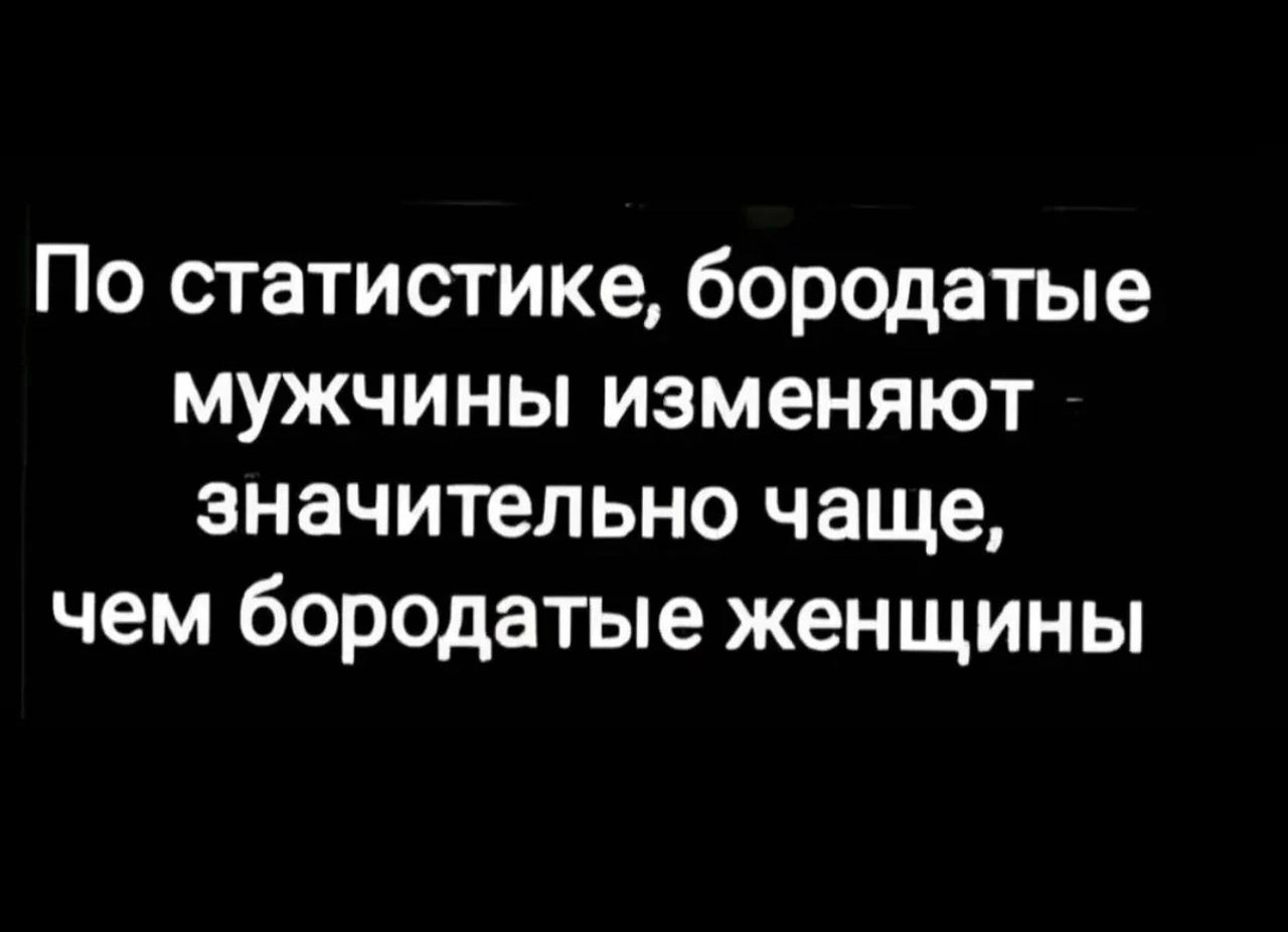 По статистике бородатые мужчины изменяют значительно чаще чем бородатые женщины