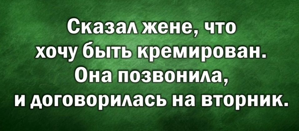 Сказал жене что хочу бжмирован Она позвонила и договорилась на вторник