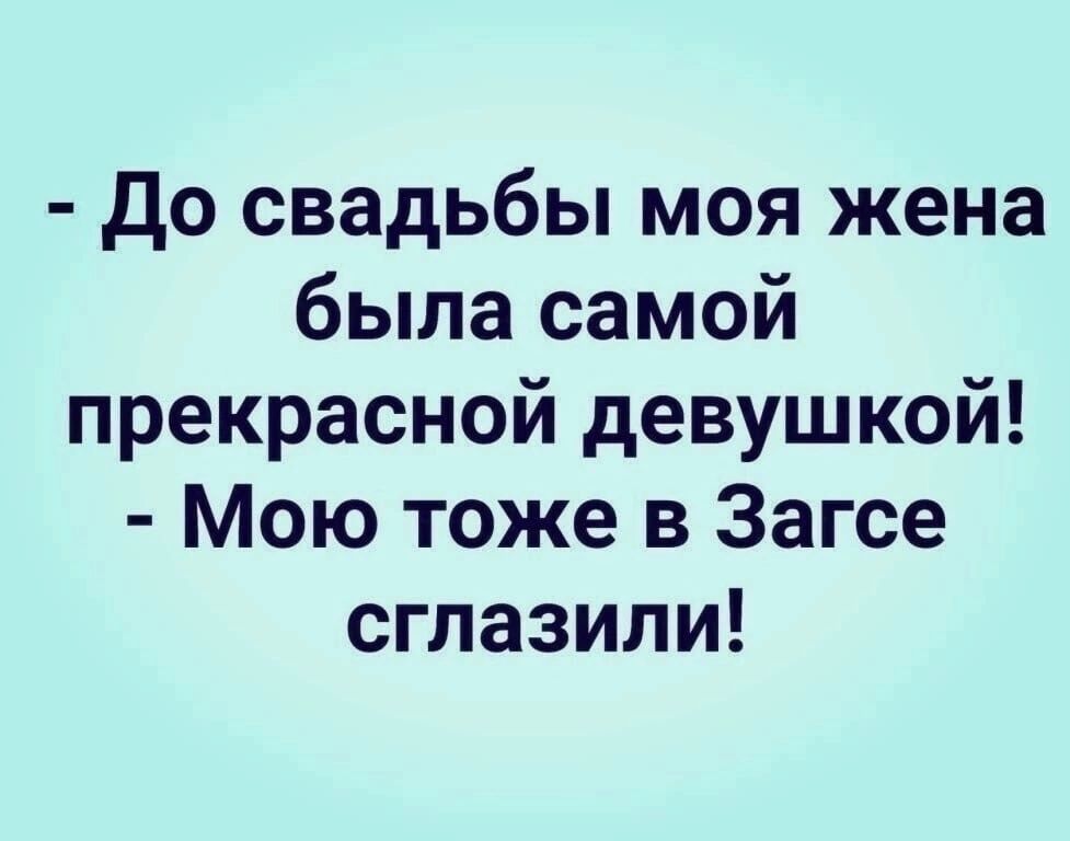 до свадьбы моя жена была самой прекрасной девушкой Мою тоже в Загсе сглазипи