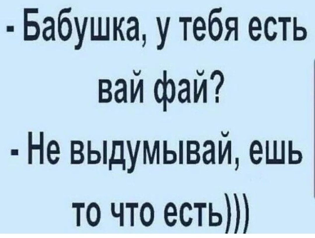 Бабушка у тебя есть вай фай Не выдумывай ешь то что есть