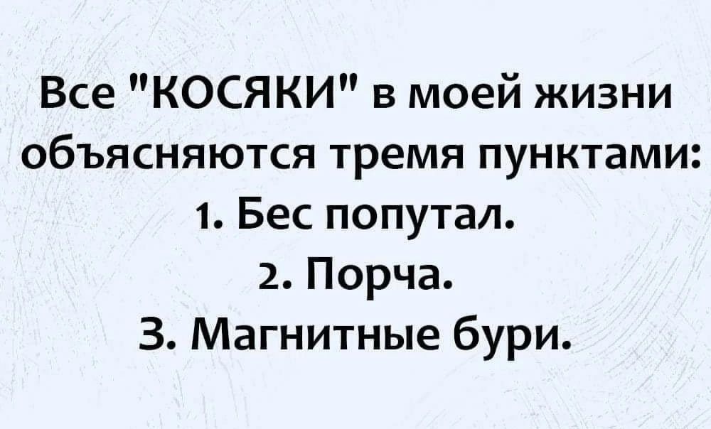Все КОСЯКИ в моей жизни объясняются тремя пунктами 1 Бес попутал 2 Порча 3 Магнитные бури