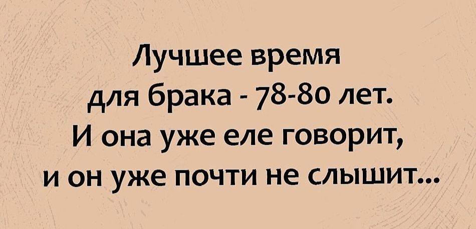 Лучшее время для брака 78 80 лет И она уже еле говорш и он уже почти не слышит