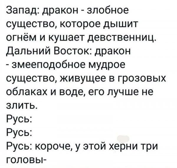 Запад дракон злобное существо которое дышит огнём и кушает девственниц Дальний Восток дракон змееподобное мудрое существо живущее в грозовых облаках и воде его лучше не злить Русь Русь Русь короче у этой херни три головы