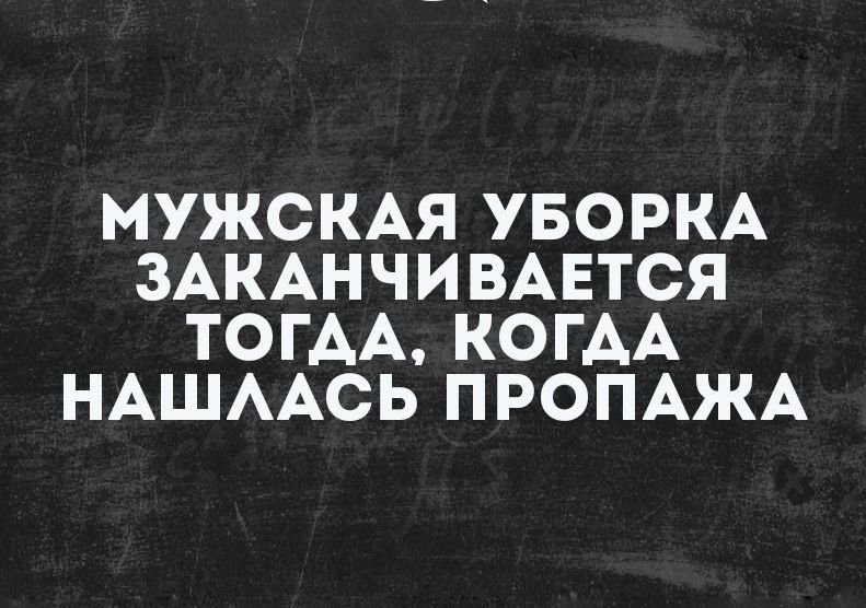 МУЖСКАЯ УБОРКА ЗАКАНЧИВАЕТСЯ ТОГАА КОГАА НАШААСЬ ПРОПАЖА