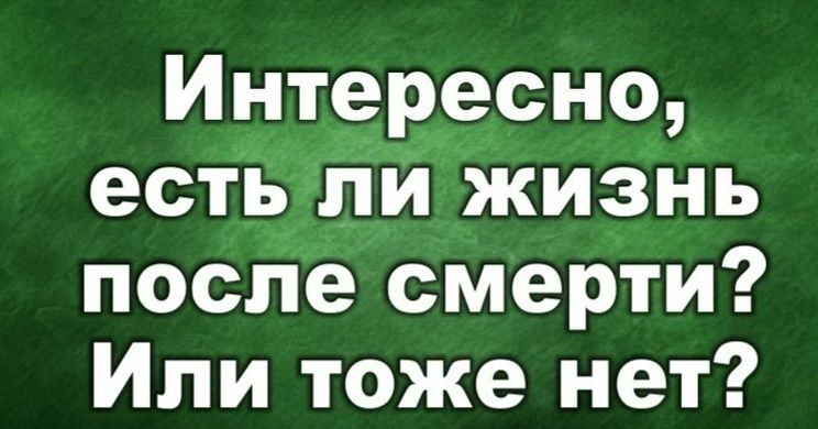 Интересно есть пй жизнь после смерти Или тоже нет