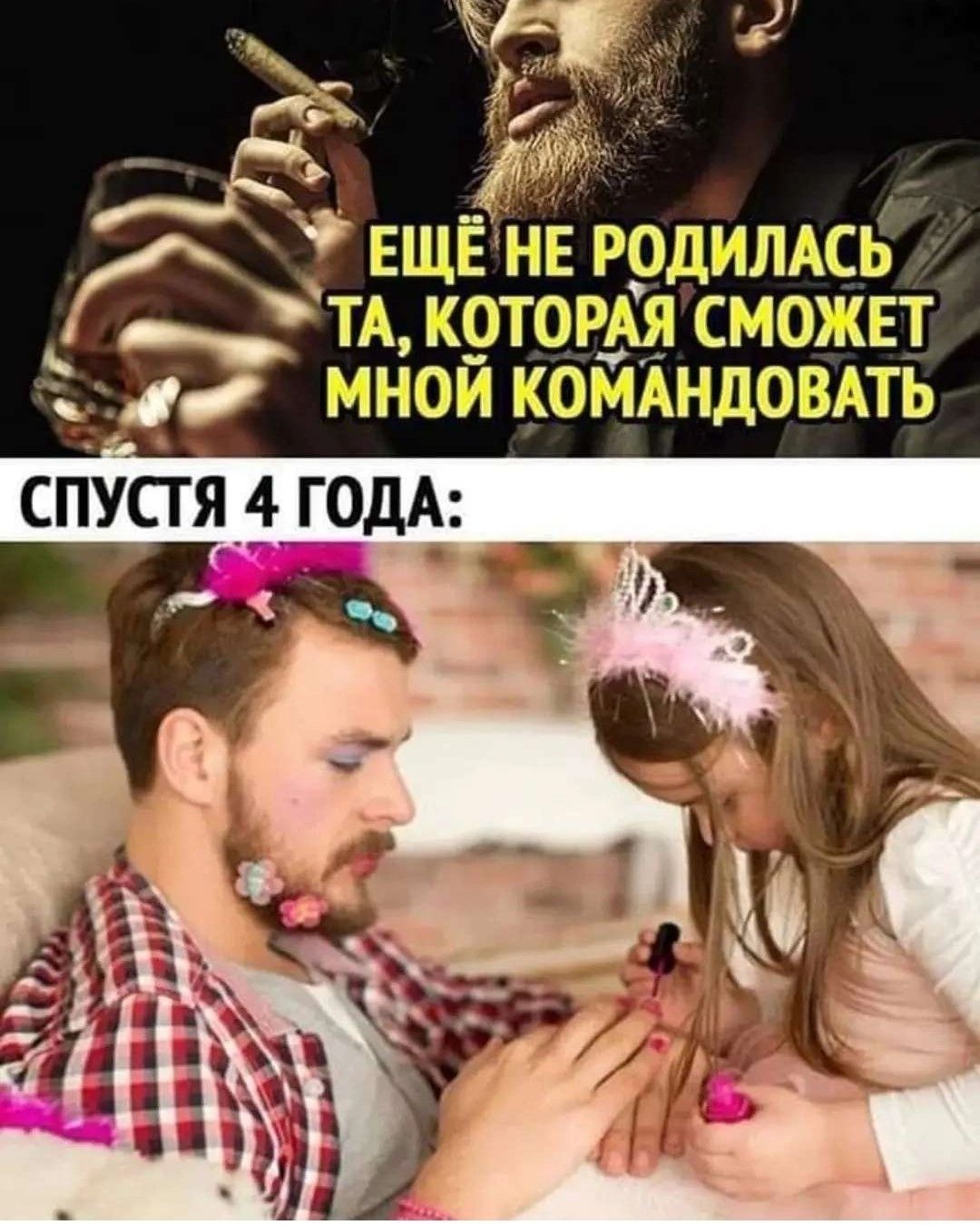 ЕЩЁНЕ РОДИЛАСЬ ТА КОТОРАЯ СМОЖЕТ МНОЙ КОМАНДОВАТЬ