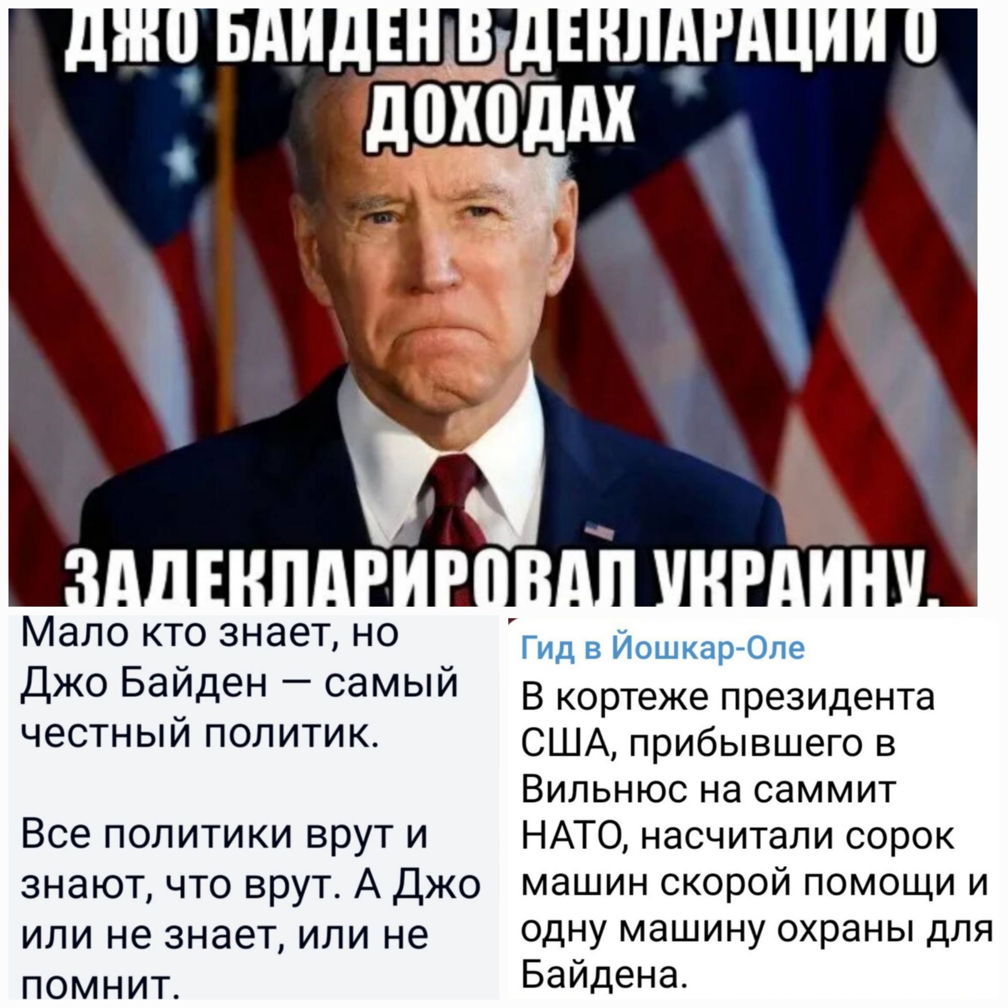 Ё мало кто знает но Джо Байден самый честный политик Все политики врут и знают что врут А Джо или не знает или не помнит Гид в Йошиапголе В кортежа президента США прибывшего в Вильнюс на саммит НАТО насчитали сорок машин скорой помощи и одну машину охраны для Байдена