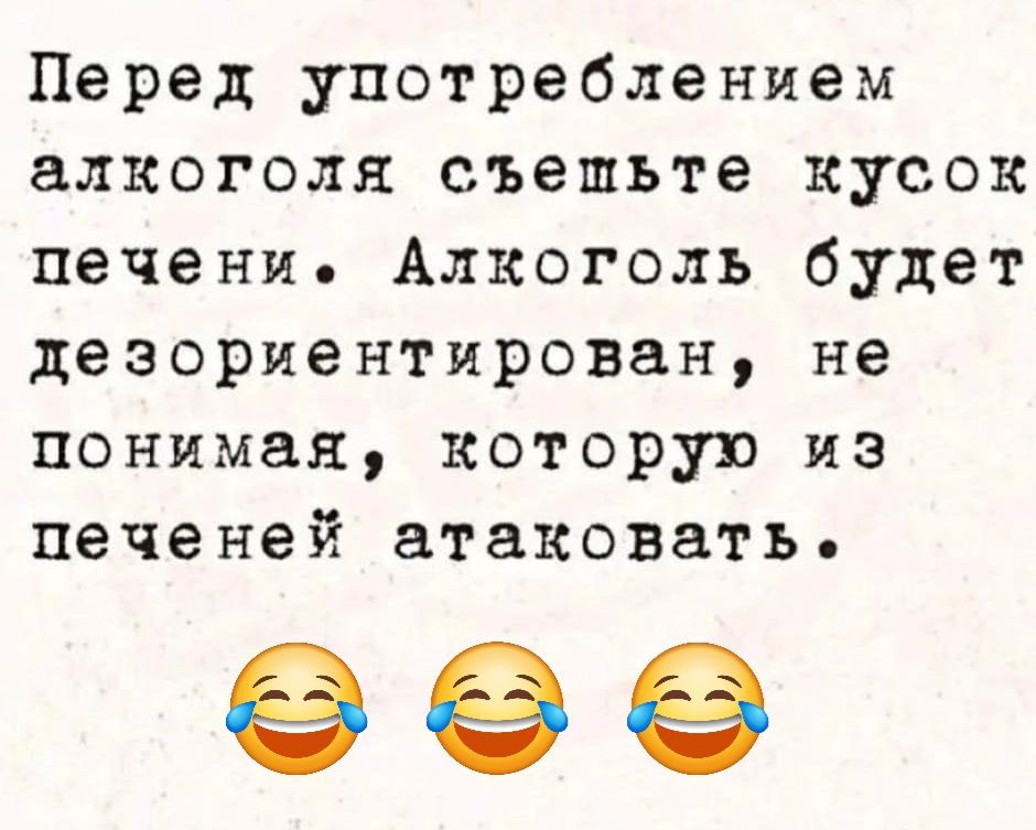 Перед употреблением алкоголя съешьте кусок печени Алкоголь будет дезориентирован не понимая которую из печеней атаковать