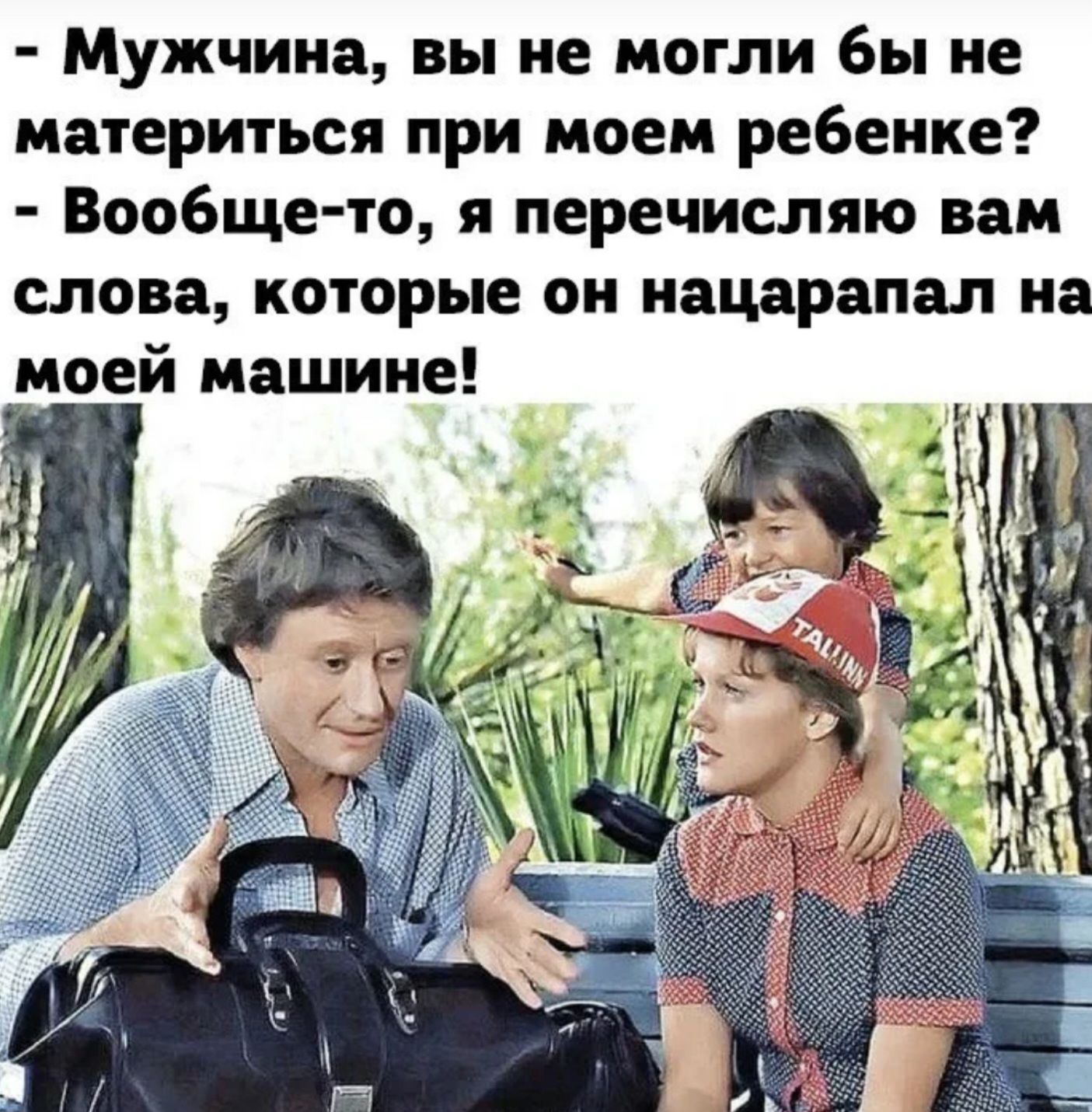 Мужчина вы не могли бы не материться при моем ребенке Вообще то я перечисляю вам слова которые он иацарапал на моей машине