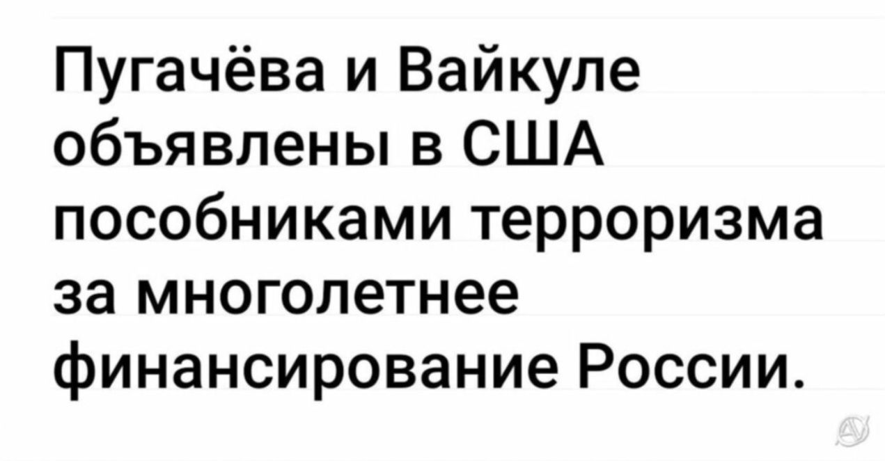 Пугачёва и Вайкуле объявлены в США пособниками терроризма за многолетнее финансирование России