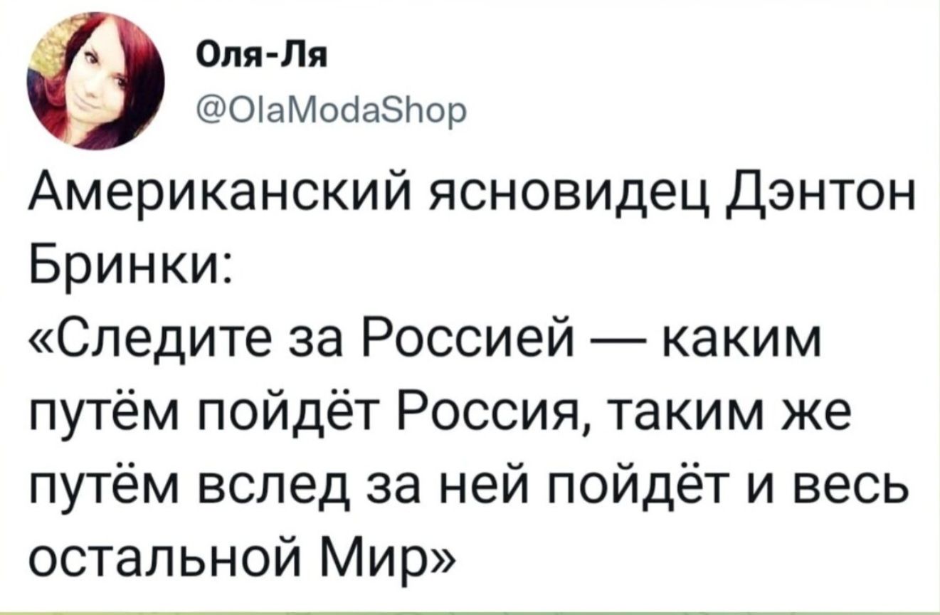 в Оля Пя ОіаМобаЗНор Американский ясновидец Дэнтон Бринки Следите за Россией каким путём пойдёт Россия таким же путём вслед за ней пойдёт и весь остальной Мир