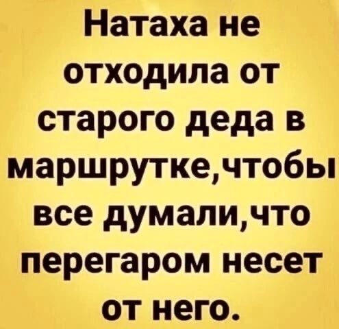 Натаха не отходила от старого деда в маршруткечтобы все думаличто перегаром несет от него