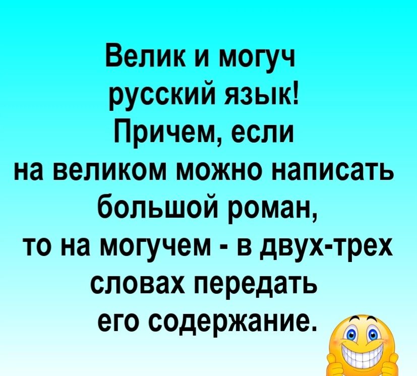 Велик и могуч русский язык Причем если на великом можно написать большой роман то на могучем в двух трех словах передать ЕГО содержание