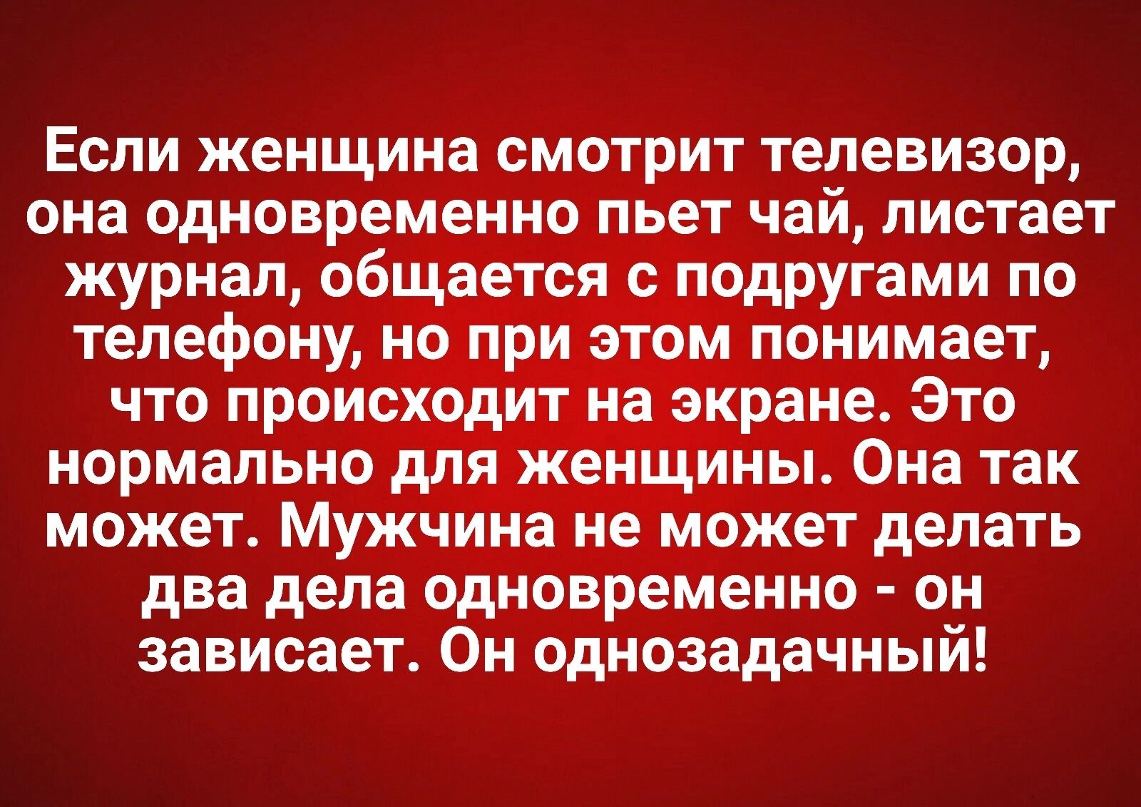 ЕСЛИ женщина ФОМОТРИТ ТеЕЕВИЗОР два дела од зависает Он однозадачный