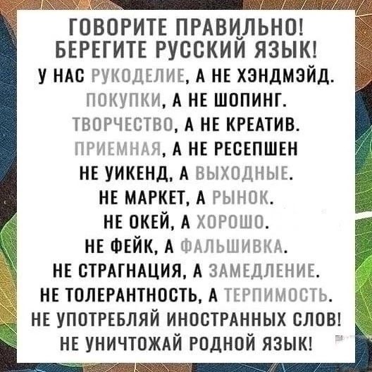 _ ГОВОРИТЕ ПРАВИЛЬНО БЕРЕГИТЕ Русскии ЯЗЫК у иАс Рукодклиь А НЕ хэндмзйд покупки А и шопинг творчгство А и кгшив пз А НЕ ресепшен НЕ уиквнд А выходпыг НЕ МАРКЕТ А Рынок НЕ иквй А хорошо НЕ ФЕЙК А Апьшишш н стгАгНАция А ЗАМЕДЛЕНИЕ не толвгАнтнпсть А пгпимость НЕ УПОТРЕБЛЯЙ ИНОСТРАННЫХ СЛОВ НЕ УНИЧТПЖАЙ РОДНОЙ ЯЗЫК