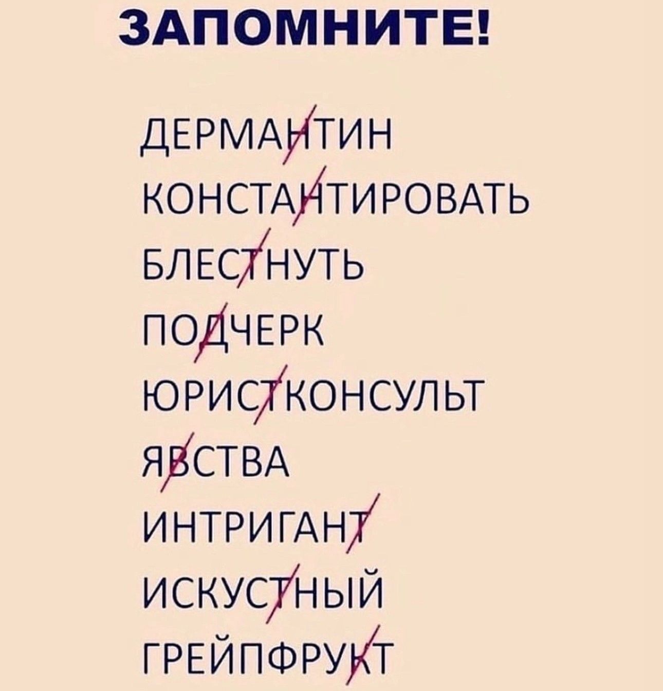 ЗАПОМНИТЕ ДЕРМАИТИН КОНСТАИТИРОВАТЬ БЛЕснуть ПОДЧЕРК юрисконсупьт ЯДСТВА ИНТРИГАН искусуный ГРЕЙПФРУКТ